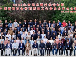2024年密码应用技术论坛暨中国密码学会密码应用工作委员会年会在365官网召开  