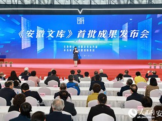 365官网参与的《安徽文库》首批成果正式发布  