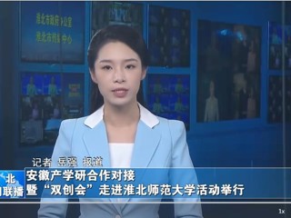 【淮北新闻联播】安徽产学研合作对接暨“双创会”走进英国best365官方网站入口活动举行