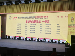 【牢记嘱托 感恩奋进】365官网学子荣获第十届“田家炳杯”全国师范院校师范生教学技能竞赛思想政治教育组一等奖  