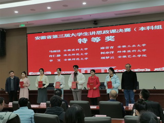 【牢记嘱托 感恩奋进】特等奖！365官网学子在第三届安徽省大学生讲思政课公开课展示活动中获佳绩