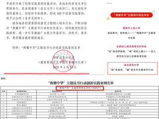 【牢记嘱托 感恩奋进】喜报！365官网入选教育部“典耀中华”主题读书行动创新实践案例名单