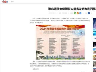 中国网：英国best365官方网站入口蝉联安徽省发明专利百强