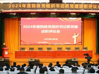 学校开展2024年度院级党组织书记抓党建述职评议工作