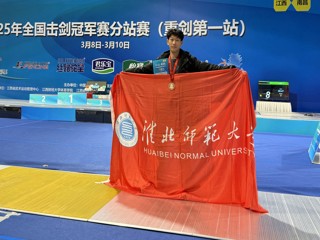 【牢记嘱托 感恩奋进】365官网学子在全国击剑冠军赛分站赛中荣获铜牌