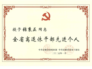 365官网退休教师张秉正教授荣获“全省离退休干部先进个人”称号