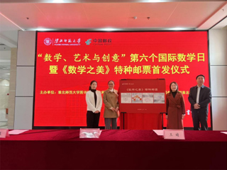 学校联合淮北邮政首发《数学之美》特种邮票