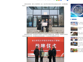 中国网：英国best365官方网站入口音乐学院积极开展访企拓岗和实习基地建设