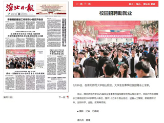《淮北日报》等媒体报道365官网校园招聘助就业