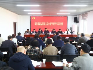 【学习教育】学校举办深入贯彻中央八项规定精神学习教育读书班暨党委理论学习中心组（扩大）学习会议