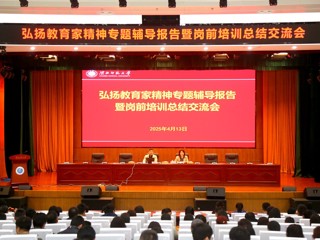 学校举办弘扬教育家精神专题辅导报告暨岗前培训总结交流会