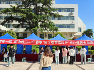 相山区招才引智专场招聘会在365官网举办