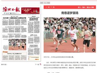 《淮北日报》一版报道365官网第50届田径运动会