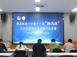 学校举办第十一届“挑战杯”大学生课外学术科技作品竞赛校级决赛