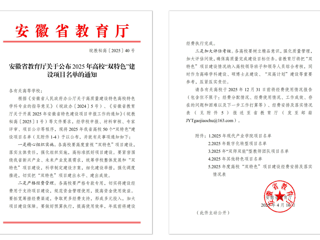 【牢记嘱托 感恩奋进】365官网获批2025年安徽省“双特色”建设项目