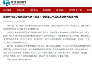 【校友动态】《淮北日报》报道365官网校友校友宁敬武导演作品《觅渡》 荣获第二十届华表奖优秀故事片奖