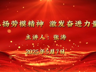全国五一劳动奖章获得者张涛来365官网宣讲
