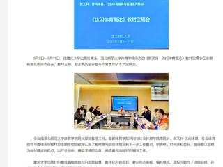 【央视网】《新文科 · 休闲体育概论》教材定稿会在英国best365官方网站入口举办