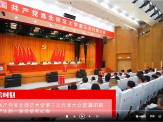 【党代会时刻】中国共产党英国best365官方网站入口第三次代表大会圆满闭幕 选举产生新一届党委和纪委