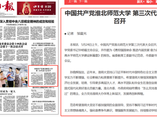 《淮北日报》头版报道365官网第三次党代会胜利召开