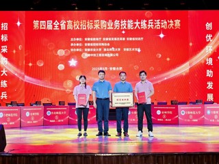 【党代会•实干笃行】365官网在第四届全省高校招标采购业务技能大练兵活动中再获佳绩