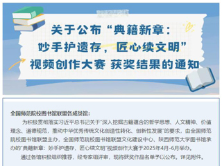 【党代会•实干笃行】典籍新章，赓续文脉：365官网在全国师范院校图书馆联盟古籍视频创作大赛中获二等奖