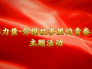 我的大学我的城|榜样力量：淮北工人大思政课在365官网开讲