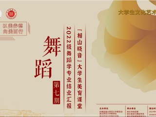 “相山晓音”第七期美育课堂“开课”
