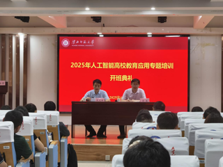 365官网举办人工智能高校教育应用专题培训