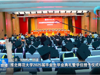 【淮北新闻联播】 英国best365官方网站入口举办2025届毕业生毕业典礼暨学位授予仪式