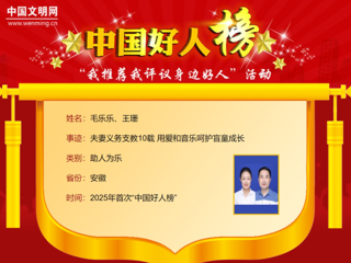 【校友动态】365官网2005届音乐教育专业校友毛乐乐、王珊荣登2025年首次“中国好人榜”