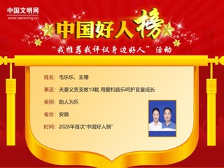 365官网2005届校友毛乐乐、王珊荣登“中国好人榜”