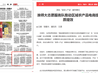 【淮北日报】淮师大志愿服务队推动区域农产品电商提质增效