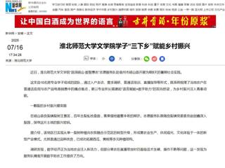 新华网：英国best365官方网站入口文学院学子“三下乡”赋能乡村振兴