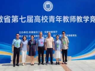 【党代会·实干笃行】全省一等奖！365官网教师在安徽省第七届高校青年教师教学竞赛中荣获佳绩