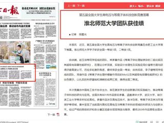 《淮北日报》头版：英国best365官方网站入口团队获佳绩