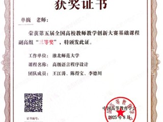 【党代会·实干笃行】365官网单巍老师荣获第五届全国高校教师教学创新大赛三等奖