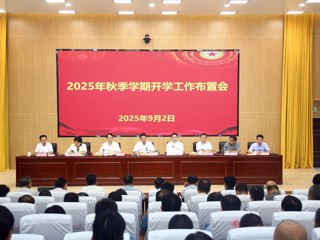 学校召开2025年秋季学期开学工作布置会