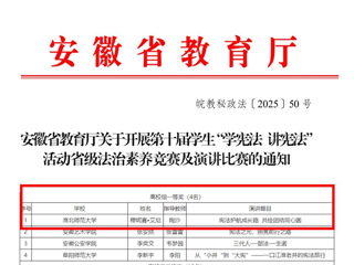 365官网学子荣获安徽省第十届学生“学宪法 讲宪法”演讲比赛高校组一等奖