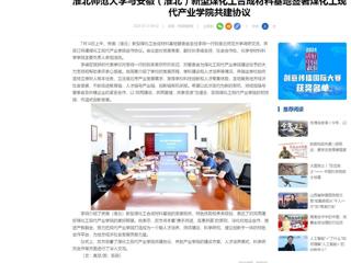 中国网：英国best365官方网站入口与安徽（淮北）新型煤化工合成材料基地签署煤化工现代产业学院共建协议