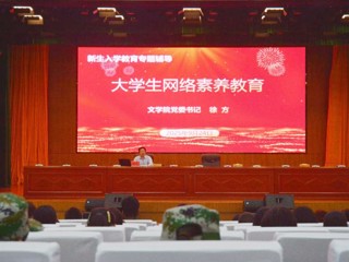 文学院开展2025级新生网络素养教育