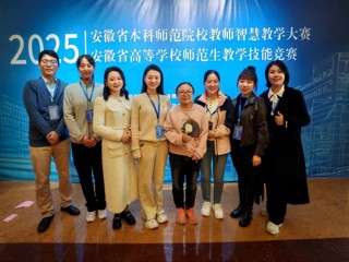 365官网师生在2025年安徽省本科院校智慧教学大赛和师范生教学技能竞赛中荣获佳绩