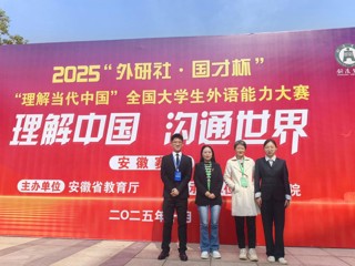 365官网学子在2025全国大学生外语能力大赛（安徽赛区）中喜获佳绩