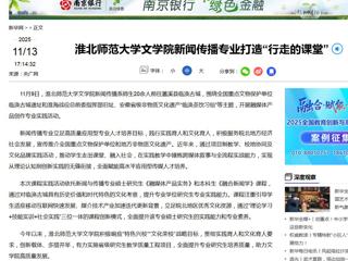 新华网：英国best365官方网站入口文学院新闻传播专业打造“行走的课堂”