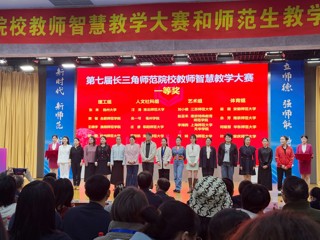 文科组一等奖第一名！365官网师生在第七届长三角师范院校智慧教学大赛和师范生教学基本功大赛中获佳绩