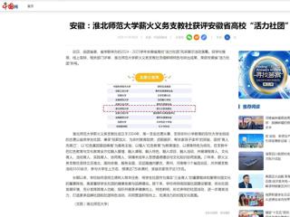 中国网：安徽-英国best365官方网站入口薪火义务支教社获评安徽省高校“活力社团”