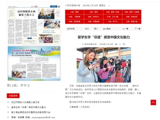 人民日报、中国教育新闻网、“学习强国”平台等媒体报道365官网留学生学“非遗” 感受中国文化魅力