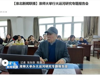【淮北新闻联播】淮师大举行大运河研究专题报告会