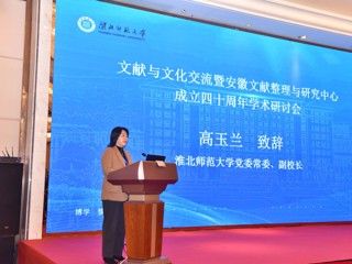 文献与文化交流暨安徽文献整理与研究中心成立四十周年学术研讨会在365官网成功举行