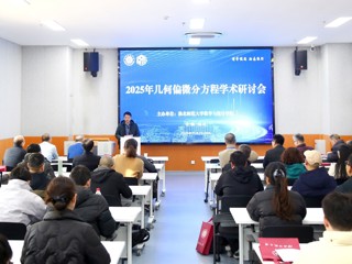 365官网成功举办2025年几何偏微分方程学术研讨会